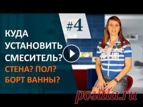 Выбор СМЕСИТЕЛЯ.  Дизайн интерьера ванны.#Выпуск4. Из видео вы узнаете про разные варианты смесителей для ванны и как их правильно расположить, чтобы было удобно принимать ванну и душ. В видео я расска...