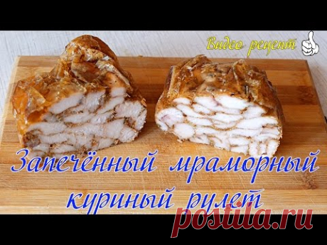 КУРИНЫЙ РУЛЕТ мраморный запечённый в духовке | Запеченная куриная грудка кусочками | Видео рецепт - YouTube