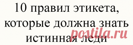 10 правил этикета, которые должна знать истинная леди
Источник фото: www.pinterest.com Источник фото: www.pinterest.com Если вы спросите кого-нибудь о том, что нужно для того, чтобы быть высококлассной леди, вы, вероятно, услышите что-то вроде …
Читай дальше на сайте. Жми подробнее ➡