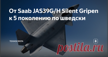 От Saab JAS39G/H Silent Gripen к 5 поколению по шведски И эти туда же. Думаю не открою новую планету, если напомню о существовании такой марки самолётов как SAAB, хорошие качественные европейские самолёты. Вот только особой популярностью у иностранных покупателей не пользуются. Тем не менее это не помешало шведам заявить о создании "умного" самолёта пятого поколения. К тому же в Европе возникли определенные трудности с эксплуатацией американских истребителей F-35. Основная...