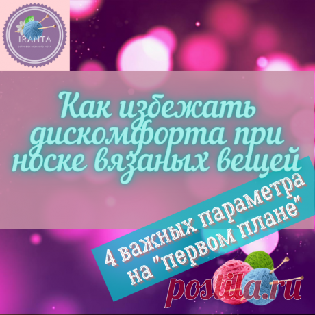 Как избежать дискомфорта при носке вязаных вещей? 4 важных параметра в процессе вязания, которые "отвечают" за удобство в использовании. Подборка МК. / IRANTA. Островок вязаного уюта