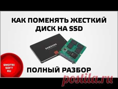 Как поменять жесткий диск на SSD. Полный разбор