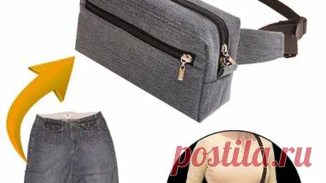 Как сшить стильную поясную сумку из старых джинсов! | Лаборатория Рукоделия | Дзен