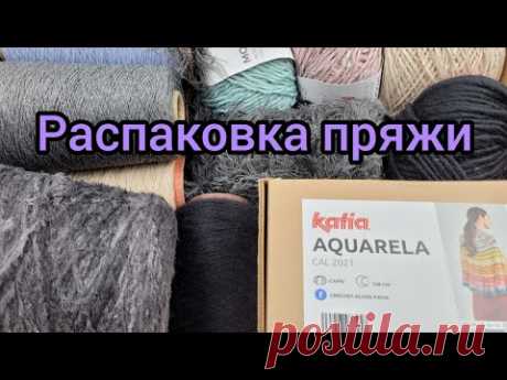 Распаковка пряжи #1