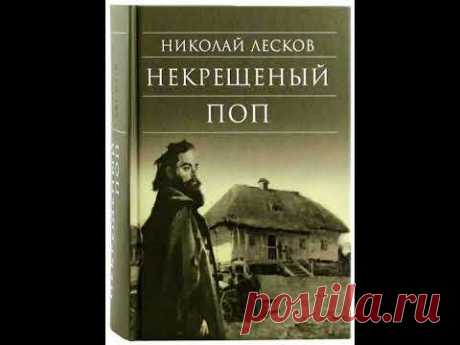 01. Николай Лесков. "Некрещёный поп"