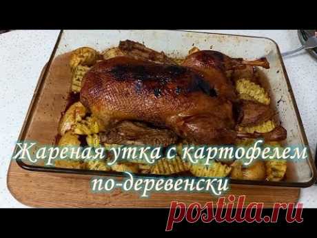 Утка в духовке с картофелем по деревенски