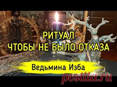 ЧТОБЫ НЕ БЫЛО ОТКАЗА. ДЛЯ ВСЕХ. ВЕДЬМИНА ИЗБА ▶️ ИНГА ХОСРОЕВА