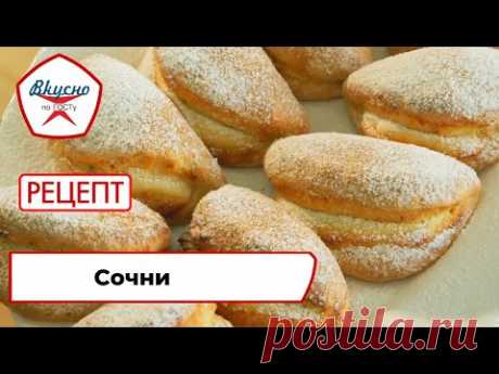 Сочни с творогом | Рецепт | Вкусно по ГОСТу (2022)