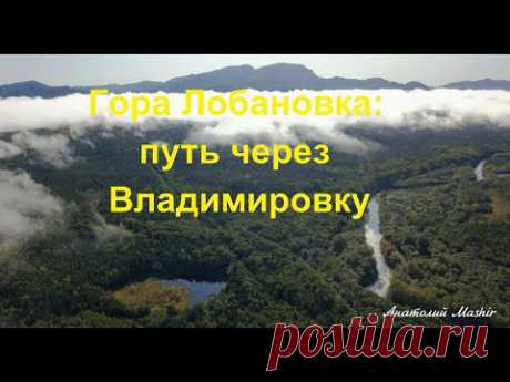 Александровск-Сахалинский район. Гора Лобановка: путь через Владимировку