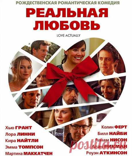Замечательная Рождественская комедия, добрая и романтичная&quot;Реальная любовь&quot;(2003).