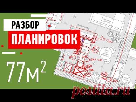 Разбор планировки трёхкомнатной квартиры - 77 кв.м. Как спланировать кухню, спальню и кладовку