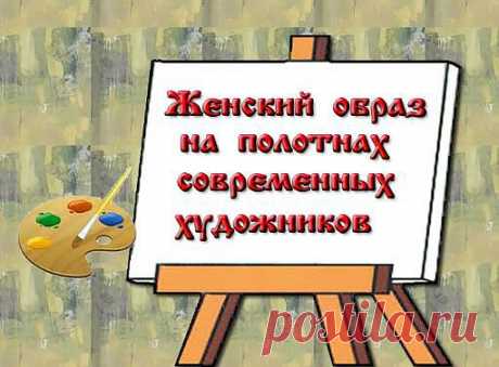 Женский образ на полотнах современных художников в слайдшоу с музыкальным сопровождением | Народ Руси в веках и сегодня