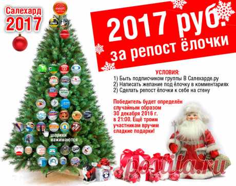 2017 рублей за репост ёлочки!
Условия:
1) Быть подписчиком группы В Салехарде.ру
2) Написать своё желание под ёлочку в комментариях
3) Сделать репост ёлочки к себе на стену
Победитель будет определён случайным образом
30 декабря 2016 г. в 21:00
Ещё троим участникам вручим сладкие подарки!

https://vk.com/vsaleharderu?w=page-112537619_52842487
#Салехард #Ямал #ЯНАО #объявления #Новыйгод #новогодняяелка #конкурсы #призы #подарки