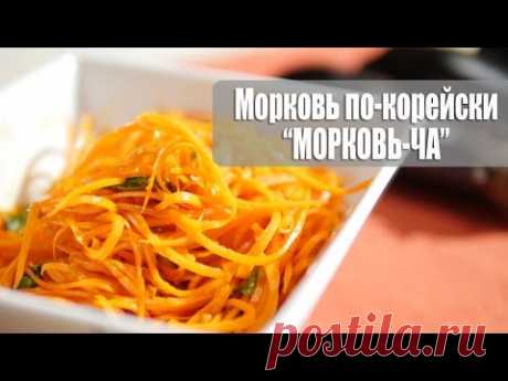 Рецепт: Морковь по-корейски (морковь-ча) | Вкусные салаты на Кухне Дель Норте