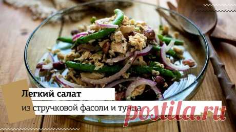 Салат из фасоли и тунца
 
Салат, из–за которого нельзя поправится! Вкусный, простой и низкокалорийный!
Отличная закуска к новогоднему столу 

Ингредиенты:

- Консервированный тунец — 100 г.;
- Стручковая фасоль — 200 г.;
- Красный лук — 1 головка;
- Лимон — 1/2 шт.;
- Оливковое масло — 1 ст.л.;
- Перец черный молотый — по вкусу;
- Соль — по вкусу.

Инструкция: 

1. Отварите фасоль, промойте и выложите в большую миску. Варите недолго, так сохраняются полезные вещества.

2. ...