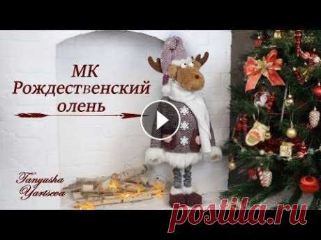 Новогодний (Рождественский) Олень. Новогодние Игрушки Своими Руками Всем привет!...