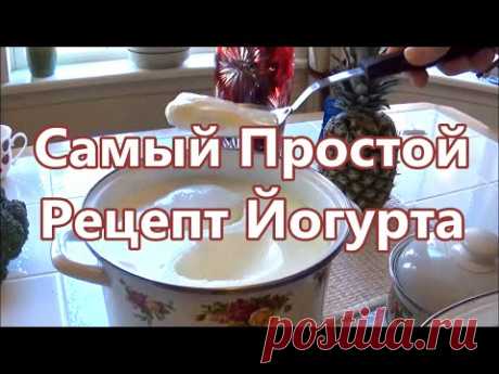 Домашний Йогурт. Самый простой рецепт Йогурта How to make yogurt