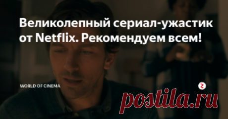 Великолепный сериал-ужастик от Netflix. Рекомендуем всем! Два хороших фильма 2018 года - "Тихое место" и "Реинкарнация"- доказали, что есть гораздо большее в жанре ужасов, чем просто коллекция скримеров. И эти картины были только началом успешных  ужастиков в этом году: фильм "Проклятие монахини" собрал хорошую кассу, хоть и не сильно понравился зрителям и критикам, "Хэллоуин", как ожидается, легко пересечет отметку 100 миллионов долларов.