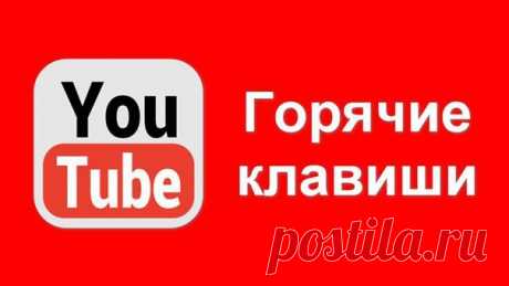 Горячие клавиши YouTube, о которых вы могли не знать / Интересное в IT