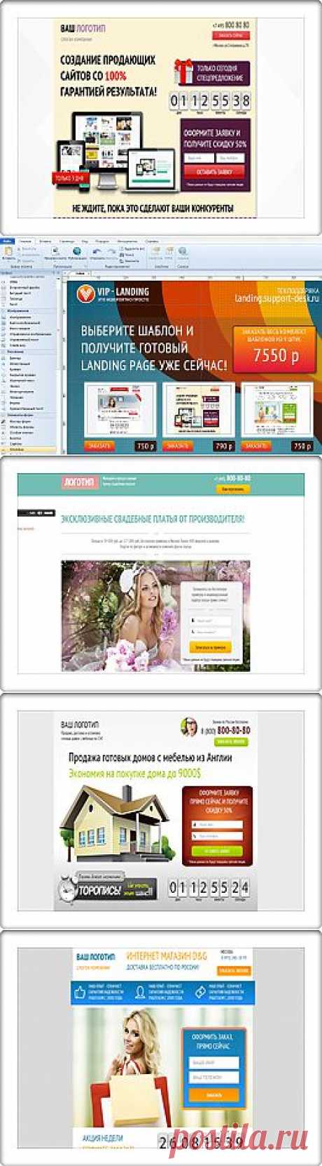 Шаблоны Landing Page - просто редактировать, легко работать, подробные видео уроки!