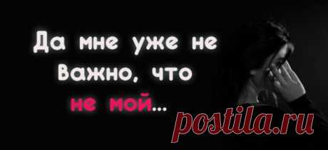 Да мне уже не важно, что не мой…
Да мне уже не важно, что не мой. Ты главное, скажи, ну как ты там? Чьи руки согреваешь ты зимой? О ком ты вспоминаешь по утрам? Все также пьешь, наверно, крепкий чай С шиповником в цветной потертой кружке. Кого-то обнимаешь, шепчешь «Зай», И не взбиваешь перед сном свою подушку. Наверно, до сих пор, живешь один, […]
Читай пост далее на сайте. Жми ⏫ссылку выше