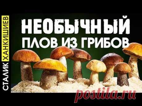 Плов с грибами / Сталик Ханкишиев Казан-Мангал