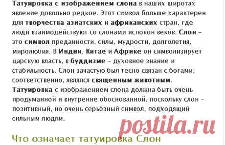 Значение татуировки Слон | Татуировку .РФ - фото и эскизы татуировок (тату , татуаж, Tattoo, наколки) для женщин и мужчин. Каталог татуировки фотографии рисунки татушки картинки.