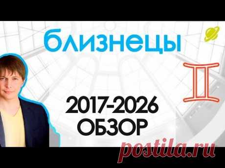 гороскоп   близнецы   2017 - 2026   .  прогноз  близнецы    гороскоп на  2017 - 2026  таро