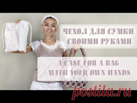 Чехол для сумки #своимируками #чехолдлясумки #шитьедляначинающих