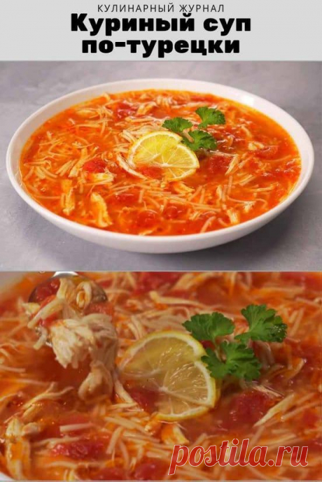 Куриный суп по-турецки