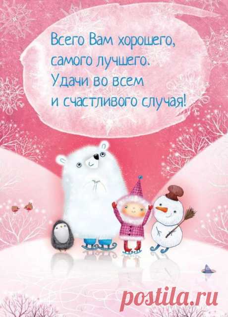Всего Вам хорошего (Новогодняя открытка 15): Бесплатные картинки &amp;#8226; Otkrytki.Top