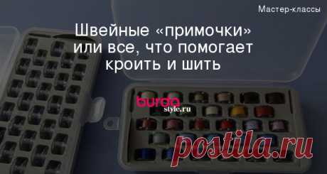 Швейные «примочки» или все, что помогает кроить и шить — Мастер-классы на BurdaStyle.ru