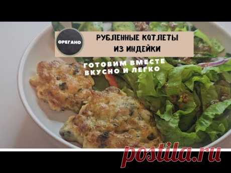 Мясо по албански , или котлеты из индейки .