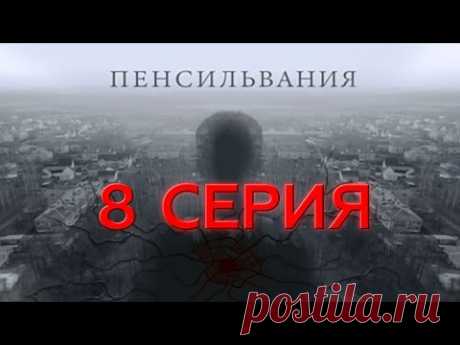 СМОТРИМ ПРОДОЛЖЕНИЕ СЕРИАЛА&quot;ПЕНСИЛЬВАНИЯ&quot;