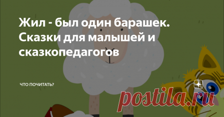 Жил - был один барашек. Сказки для малышей и сказкопедагогов Барашка нарисовала художник Ю. Шешукова
Сказки для малышей трёх — четырёх лет. Барашек играет, шалит, во многом похож на маленького мальчика, но все же он барашек. Ежедневные приключения, опасности и радости, интересные и понятные малышам. Ненавязчивое воспитание.
Жил – был один барашек
Миленький такой, кудрявенький. Шерстка мягонькая, глазки черненькие, как угольки. А рожек еще не было, они