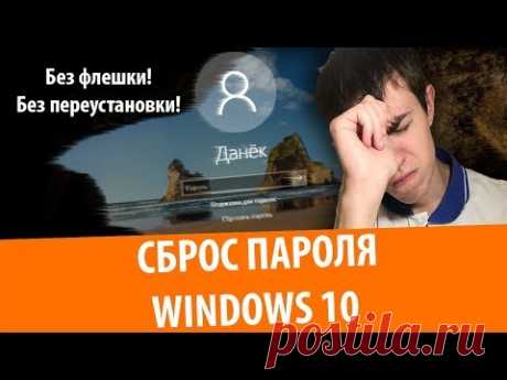 Как сбросить пароль Windows 10 на компьютере 2022