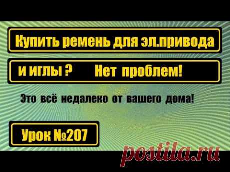 Купить ремень для электропривода или иглы? Нет проблем!