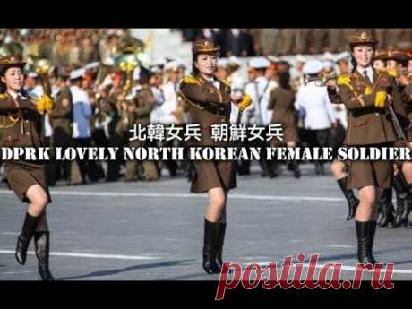 北韓女兵 朝鮮女兵 DPRK Lovely North Korean female soldier