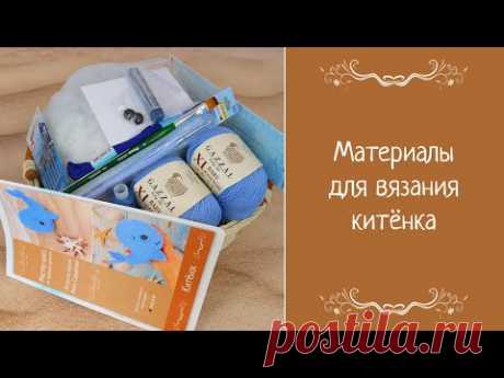 Материалы для вязания китенка. Видео на YouTube
#Материалыдлявязаниякитенка #материалынаигрушку #видео #вязаныеигрушки #вязанаякукла #вязаноеживотное #амигуруми #амигурумикукла #вязаниекрючком #пряжа #крючок