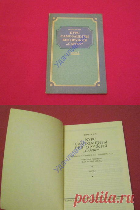 Курс самозащиты без оружия &quot;Самбо&quot;, Москва 1940 г., часть 1