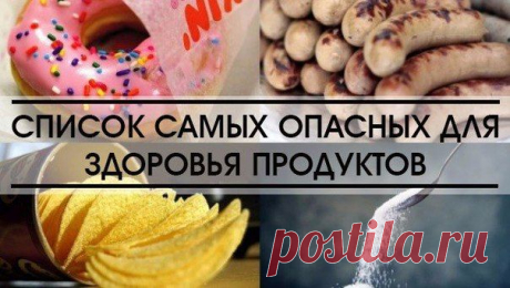 СПИСОК САМЫХ ОПАСНЫХ ДЛЯ ЗДОРОВЬЯ ПРОДУКТОВ | Женский журнал