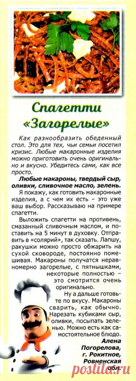 Спагетти &quot;Загорелые&quot;