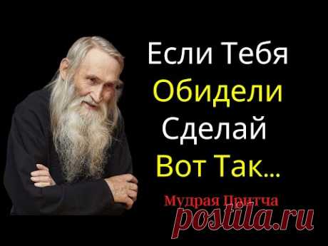 Мудрая Притча от Учителя Старца о Душевных Обидах и Обидчиках | Цитаты, Афоризмы, Мудрые Слова