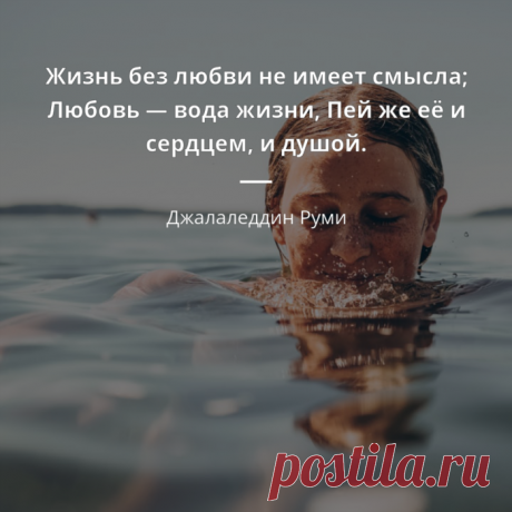 В жизни, длиною в полвздоха, не планируй ничего, кроме любви ( Джалаладдин Руми)