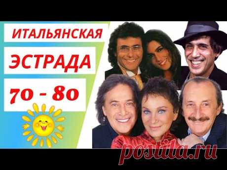 Итальянская эстрада 70 - 80 🎵 Дискотека 80 🎵 Итальянские хиты 80