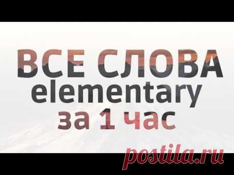 350 слов на английском для начинающих. Весь словарный запас английского языка для начинающих