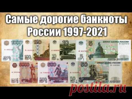 Самые дорогие банкноты России периода 1997-2021.