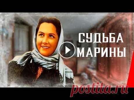 Судьба Марины (1953) фильм Терентий покидает колхоз и едет учиться в город на агронома. Марина много работает и с нетерпением ждет возвращения мужа. Вернувшись домой, муж упрека...