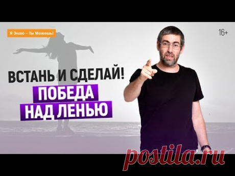 🔴➤● КАК ПОБЕДИТЬ ЛЕНЬ – СПОСОБ #3 | Рекомендации Ицхака Пинтосевича