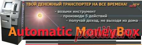 Вам нужен стабильный доход?
Вы не хотите тратить время на изучение сложных интернет-технологий?